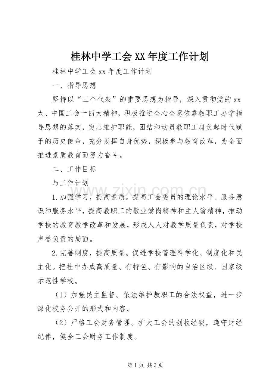 桂林中学工会XX年度工作计划.docx_第1页