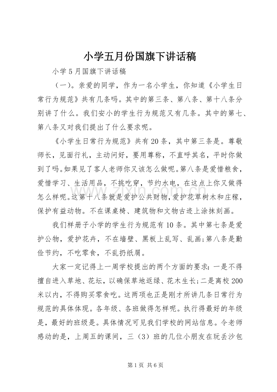 小学五月份国旗下讲话发言稿.docx_第1页