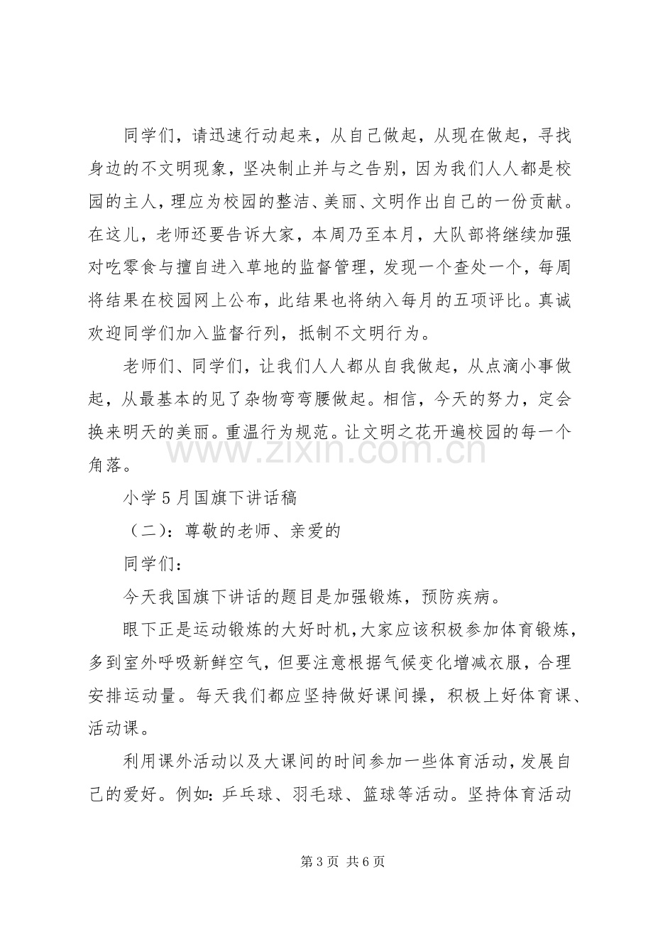 小学五月份国旗下讲话发言稿.docx_第3页