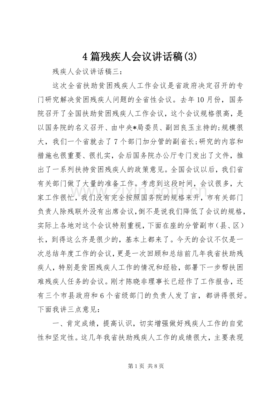 4篇残疾人会议讲话发言稿(3).docx_第1页