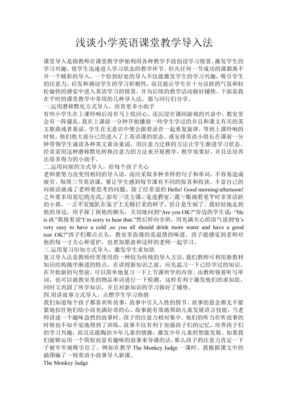 浅谈小学英语课堂教学导入法（资源）.doc_第1页