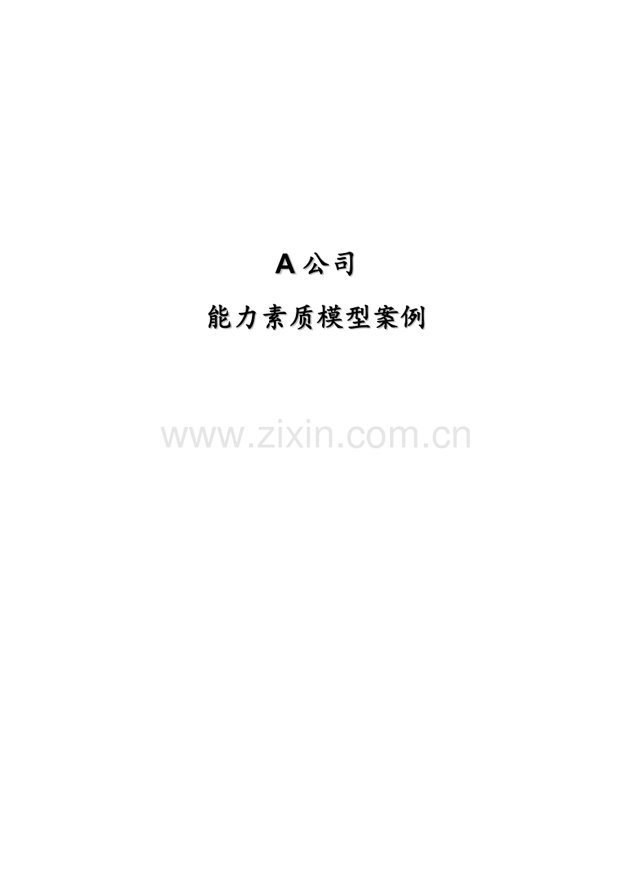 案例--A公司能力素质模型.doc_第1页