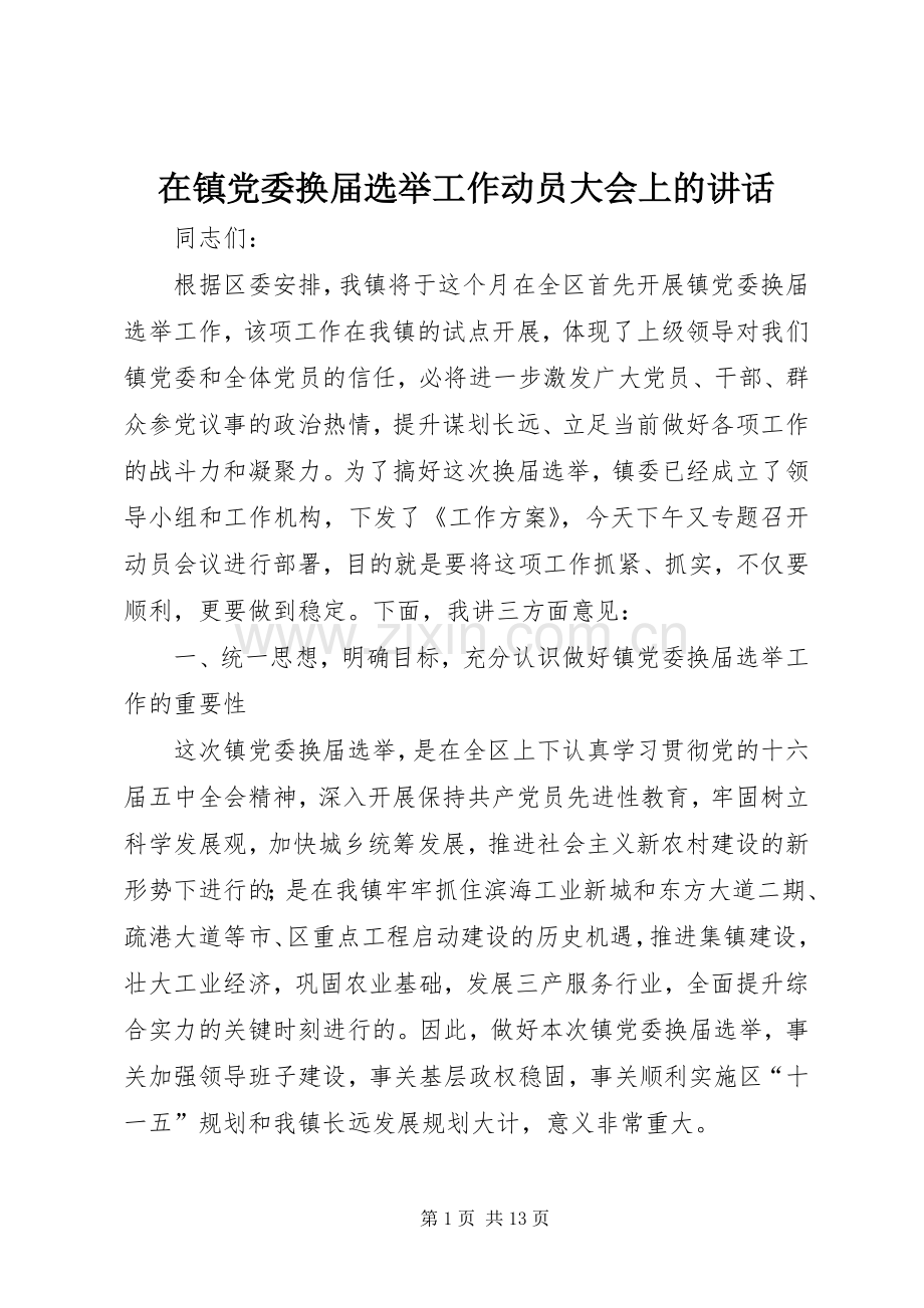 在镇党委换届选举工作动员大会上的讲话发言.docx_第1页