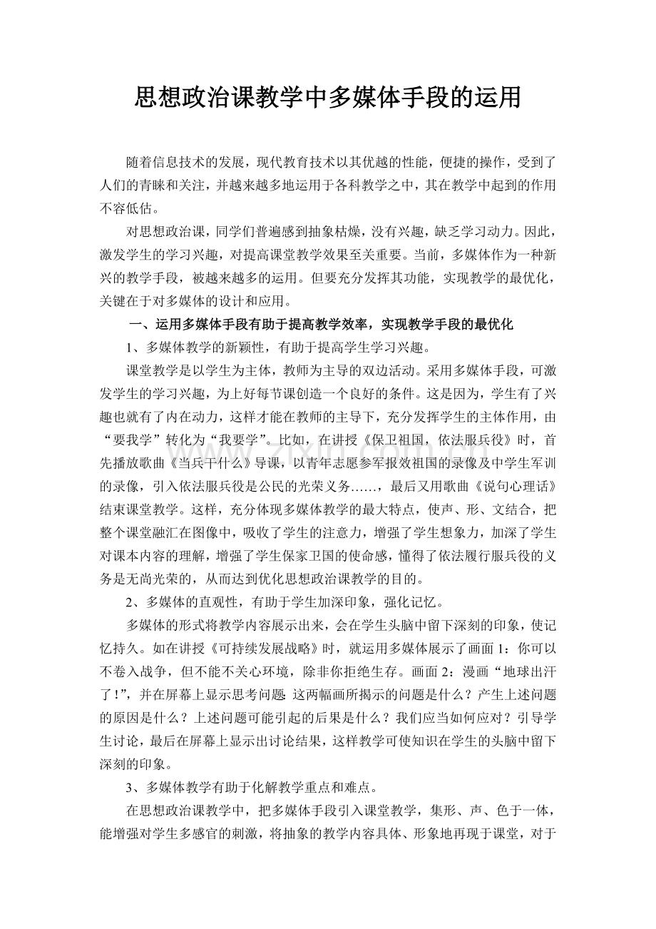 思想政治课教学中多媒体手段的运用.doc_第1页