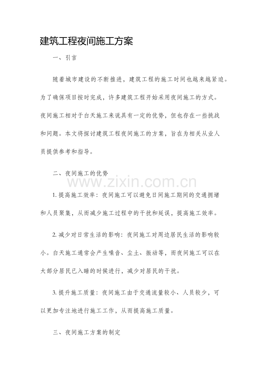 建筑工程夜间施工方案.docx_第1页