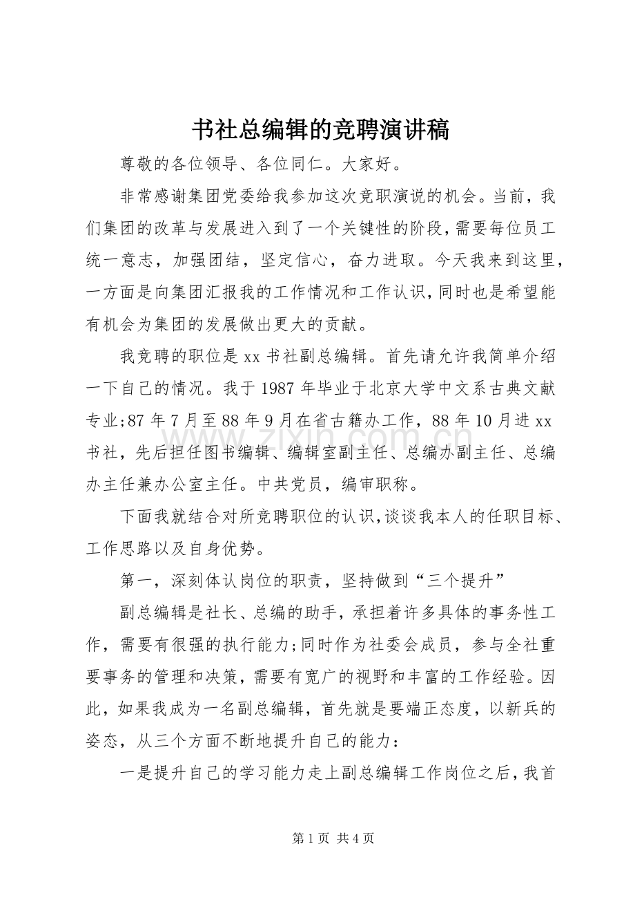 书社总编辑的竞聘演讲致辞.docx_第1页