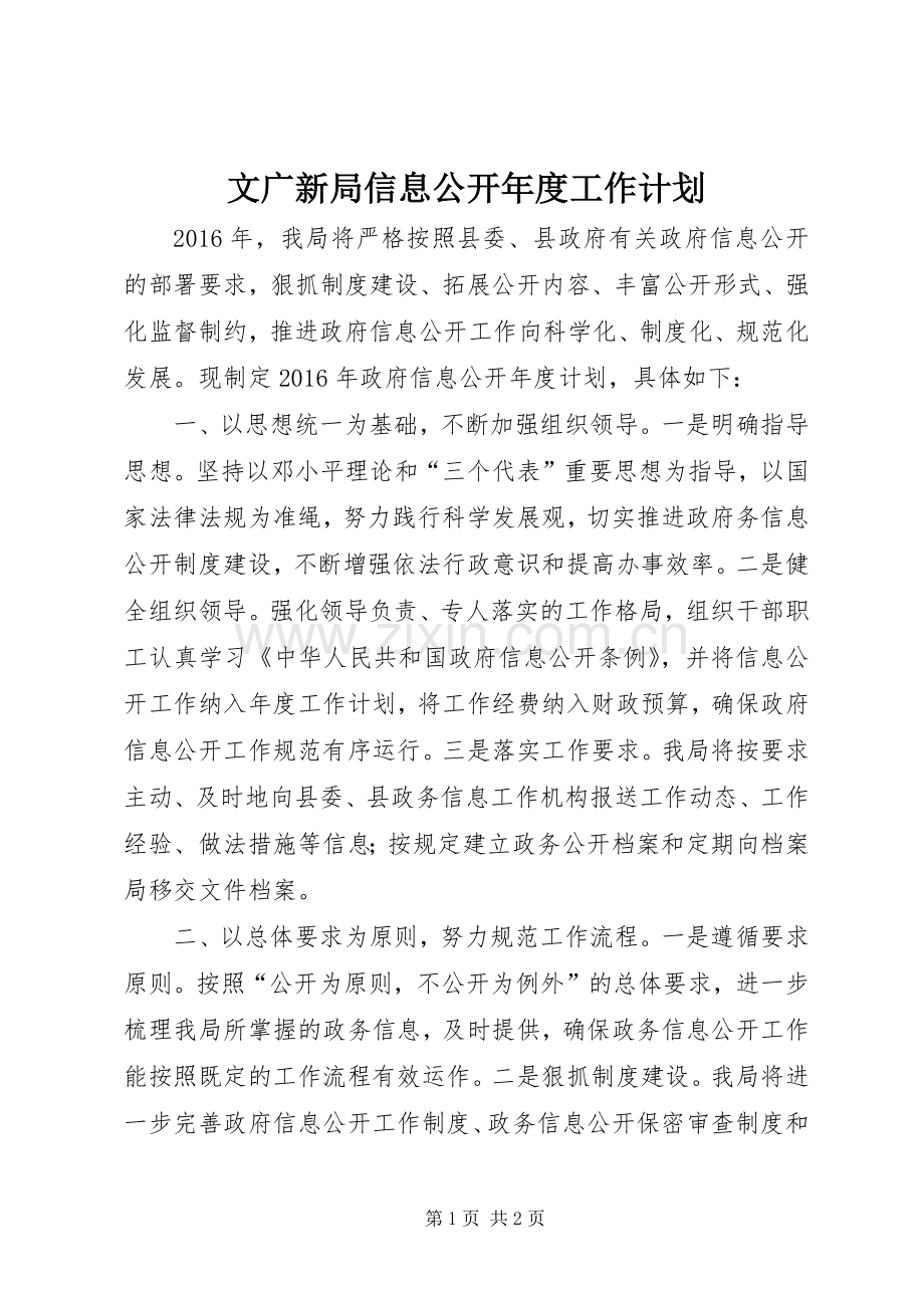 文广新局信息公开年度工作计划.docx_第1页