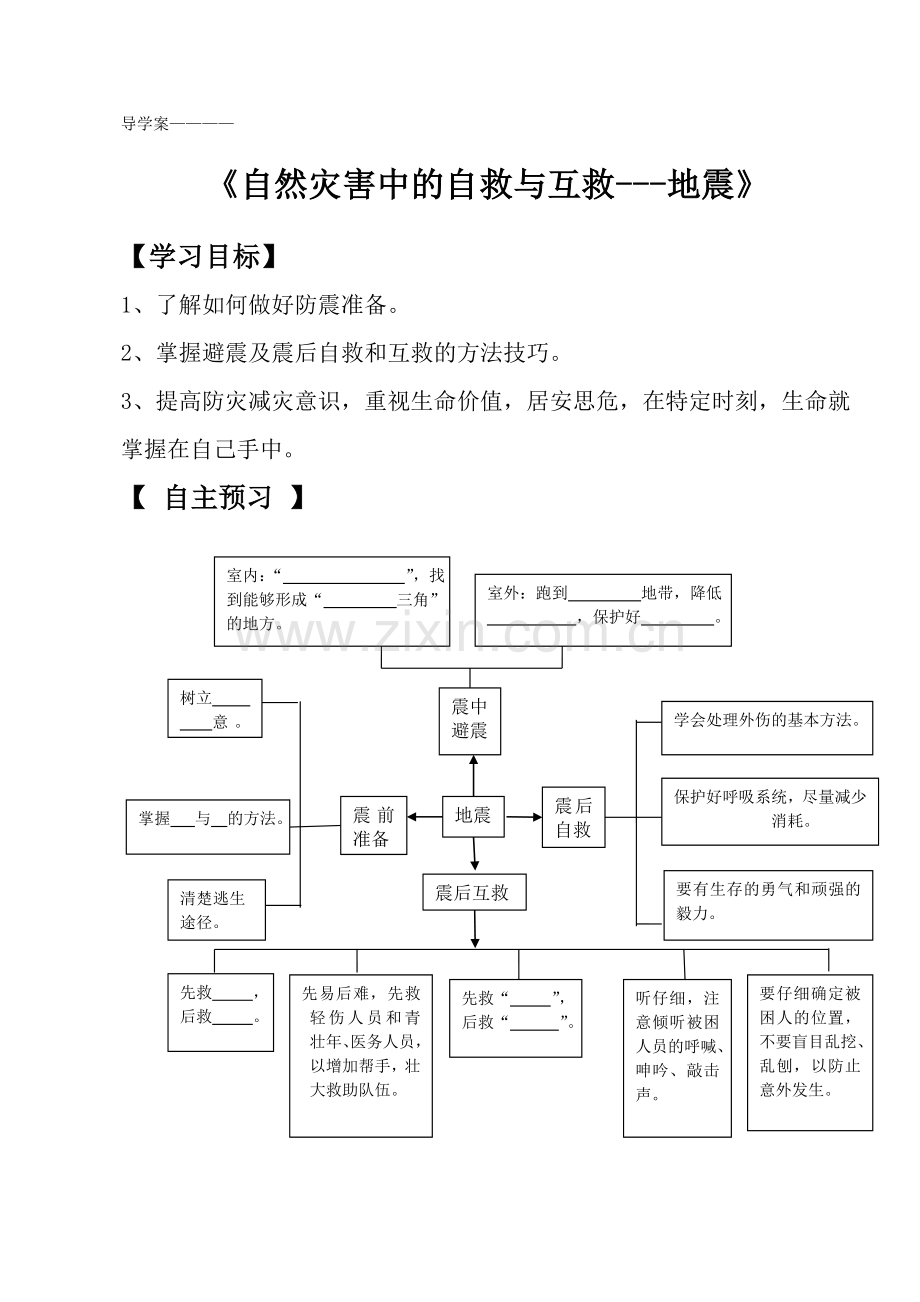 第三节　自然灾害中的自救与互救.doc_第1页