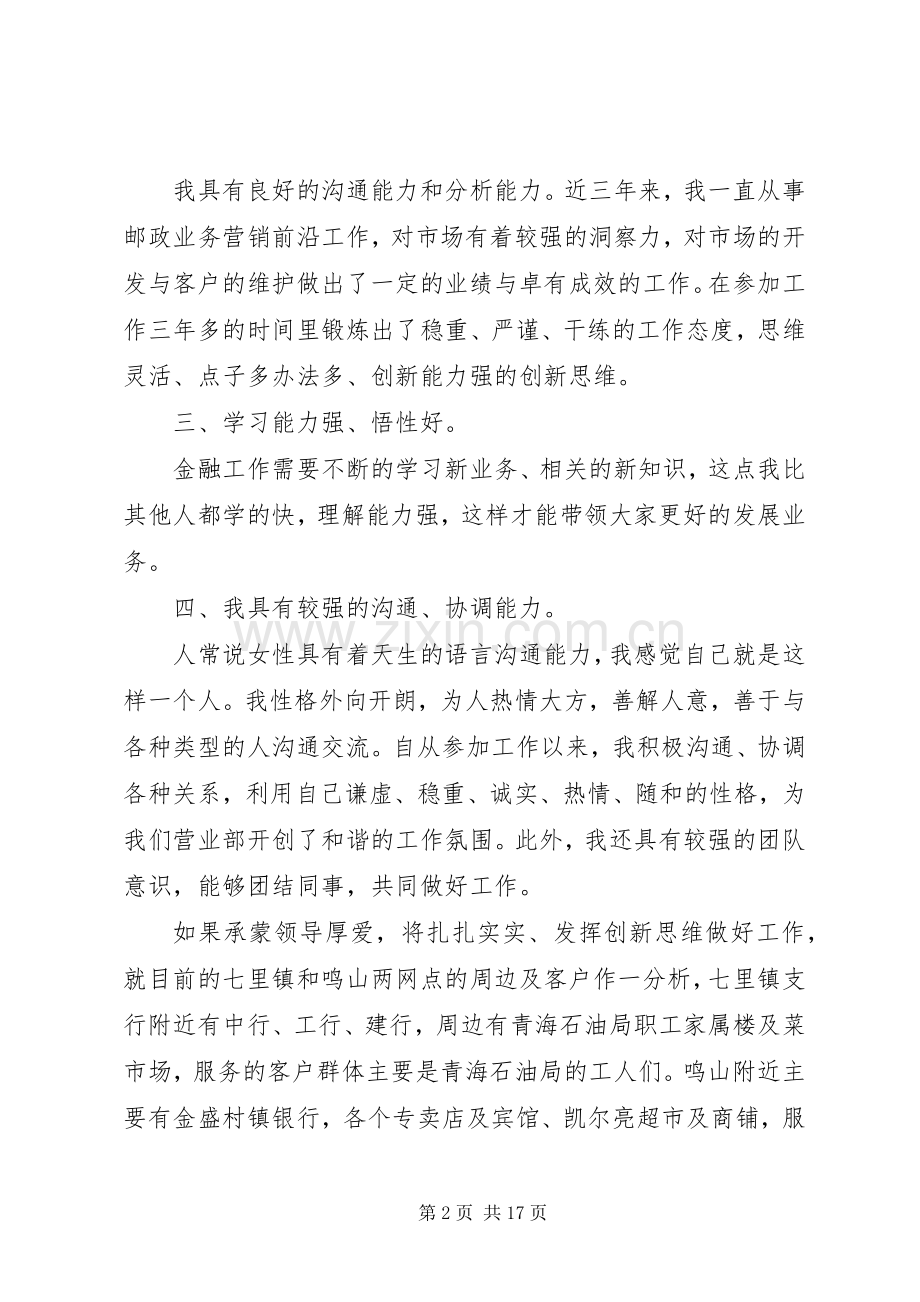 银行主管竞聘岗位演讲稿范文五篇.docx_第2页