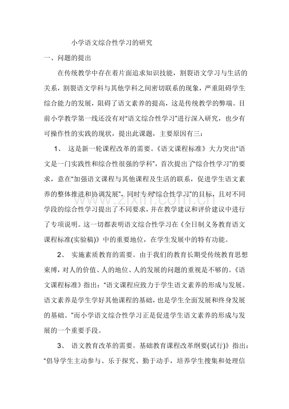 小学语文综合性学习的研究.doc_第1页