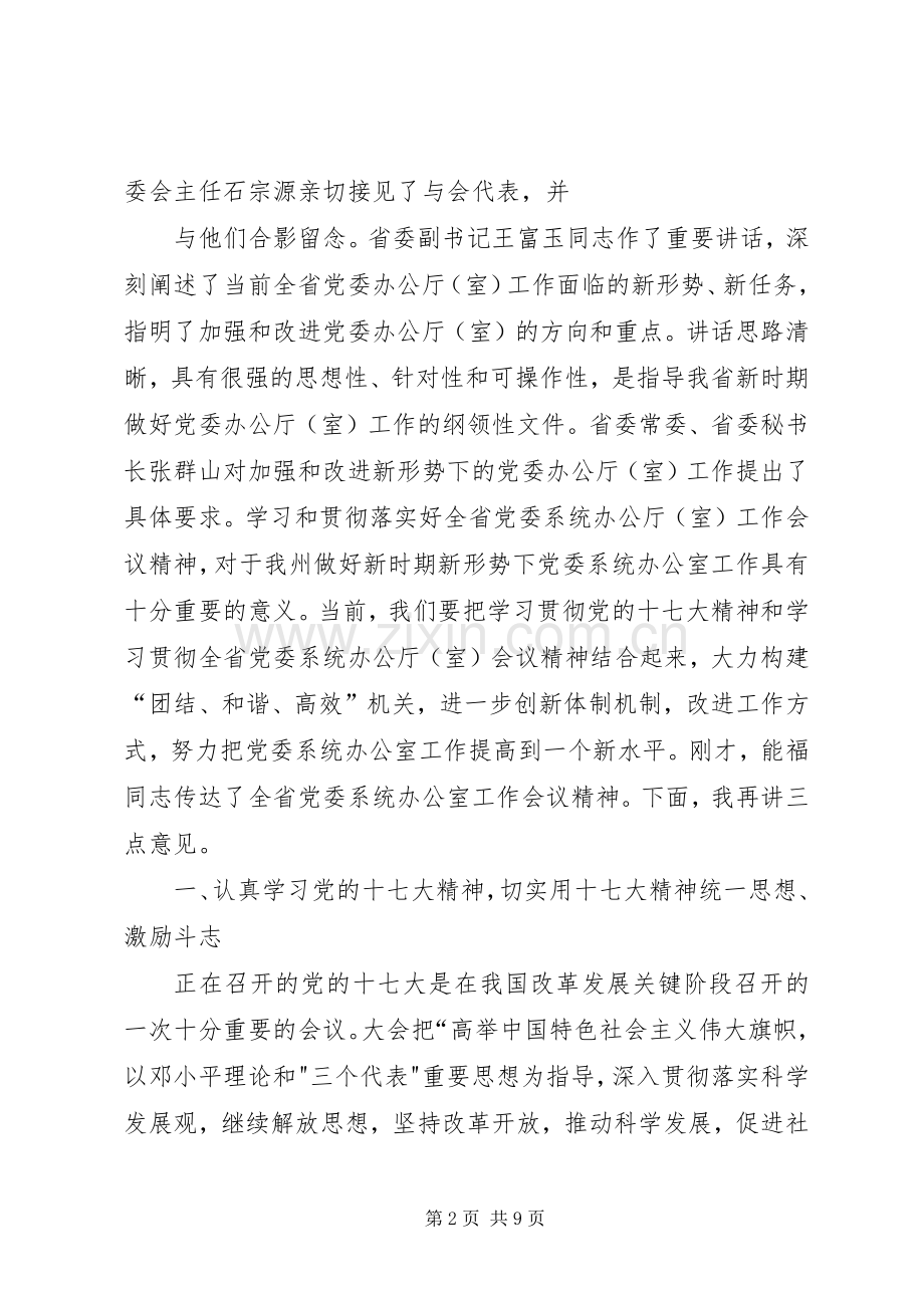 在全州党委系统办公室主任会议上的讲话发言(222).docx_第2页