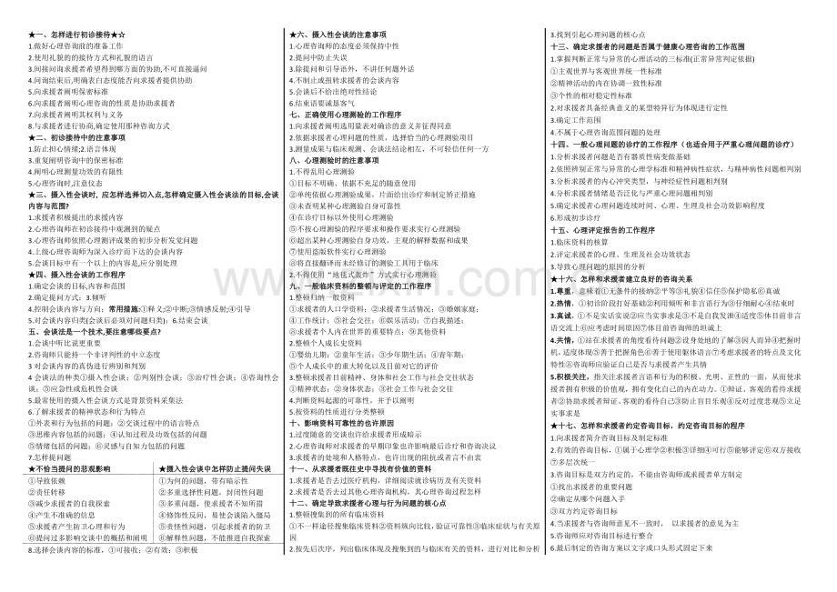 2024年国家心理咨询师新编三级技能整理.docx_第1页