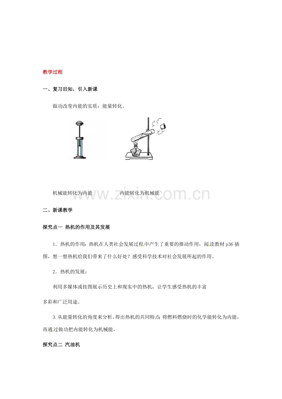 九年级物理上册 12.4《热机与社会发展》教案 （新版）粤教沪版-（新版）粤教沪版初中九年级上册物理教案.doc_第2页