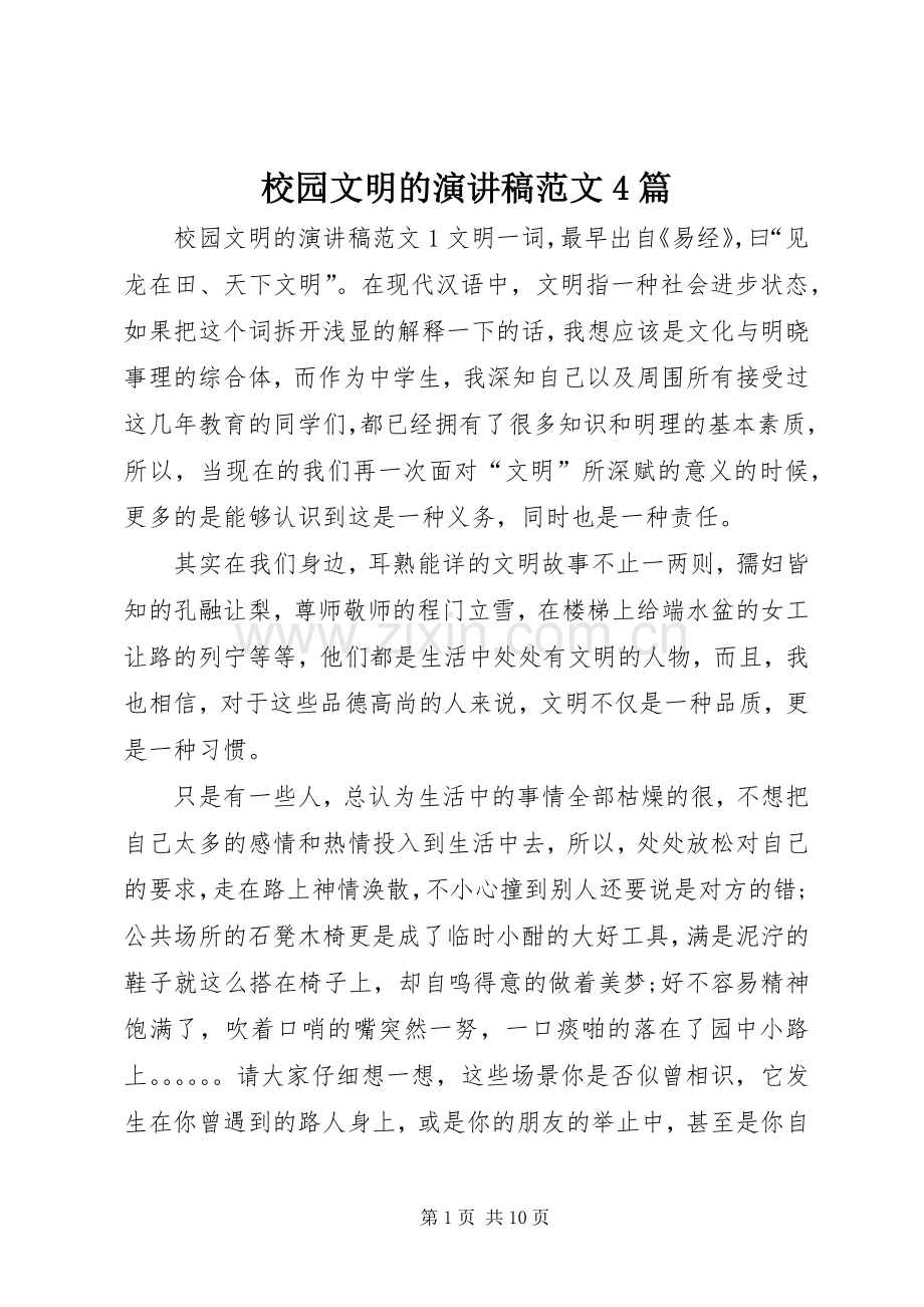 校园文明的演讲致辞范文4篇.docx_第1页