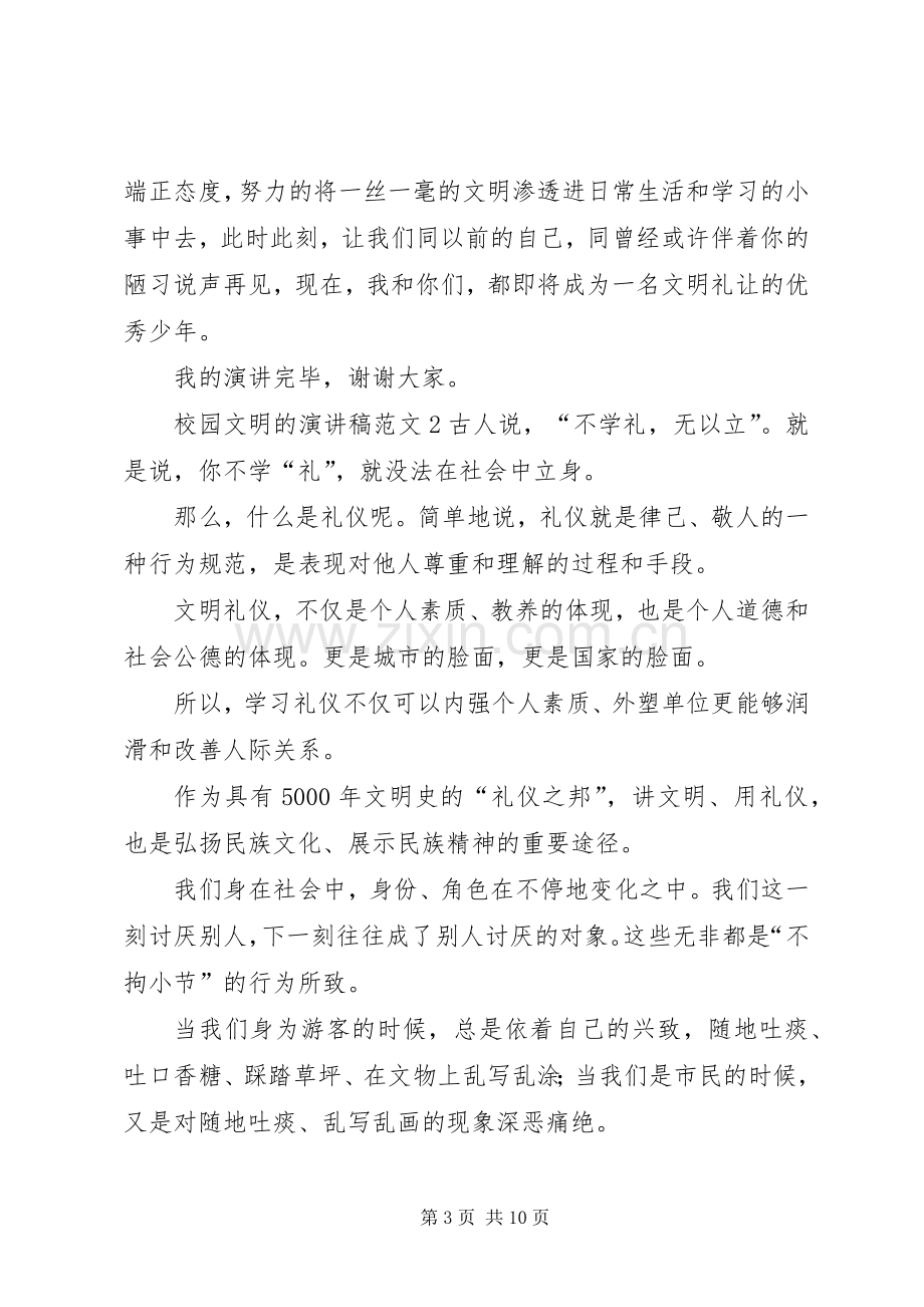 校园文明的演讲致辞范文4篇.docx_第3页