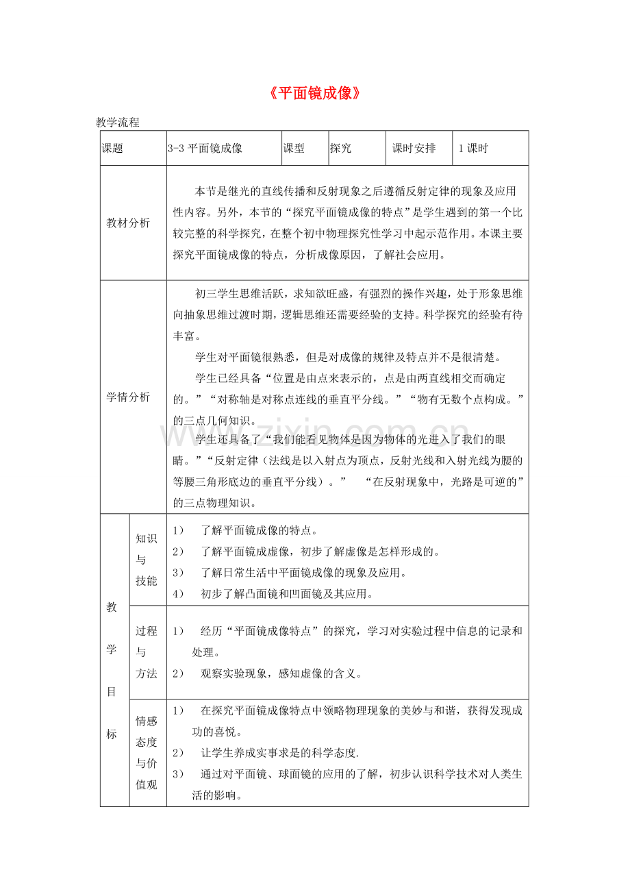 八年级物理上册 第三章 第三节《平面镜成像》教学设计 （新版）鲁教版-（新版）鲁教版初中八年级上册物理教案.doc_第1页