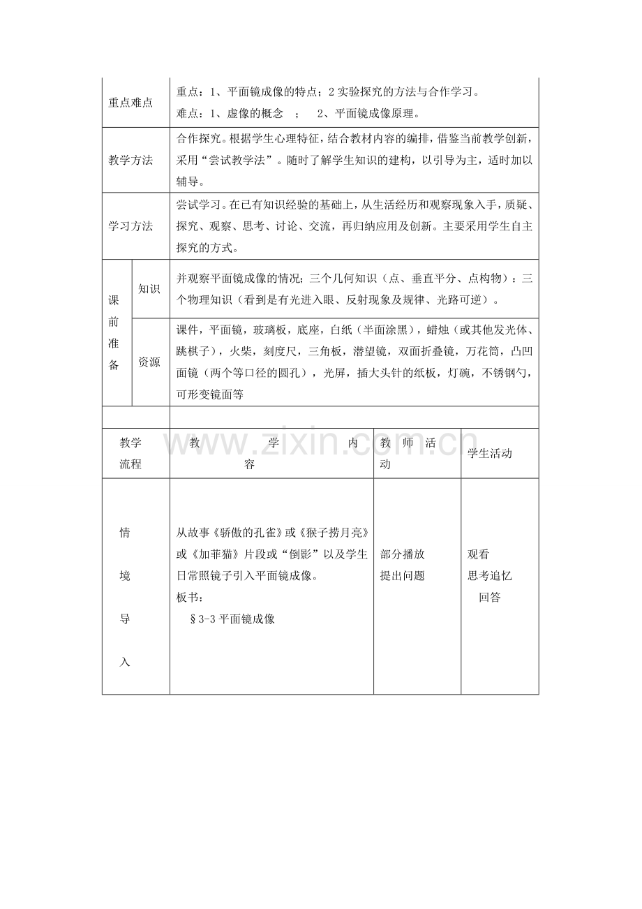 八年级物理上册 第三章 第三节《平面镜成像》教学设计 （新版）鲁教版-（新版）鲁教版初中八年级上册物理教案.doc_第2页