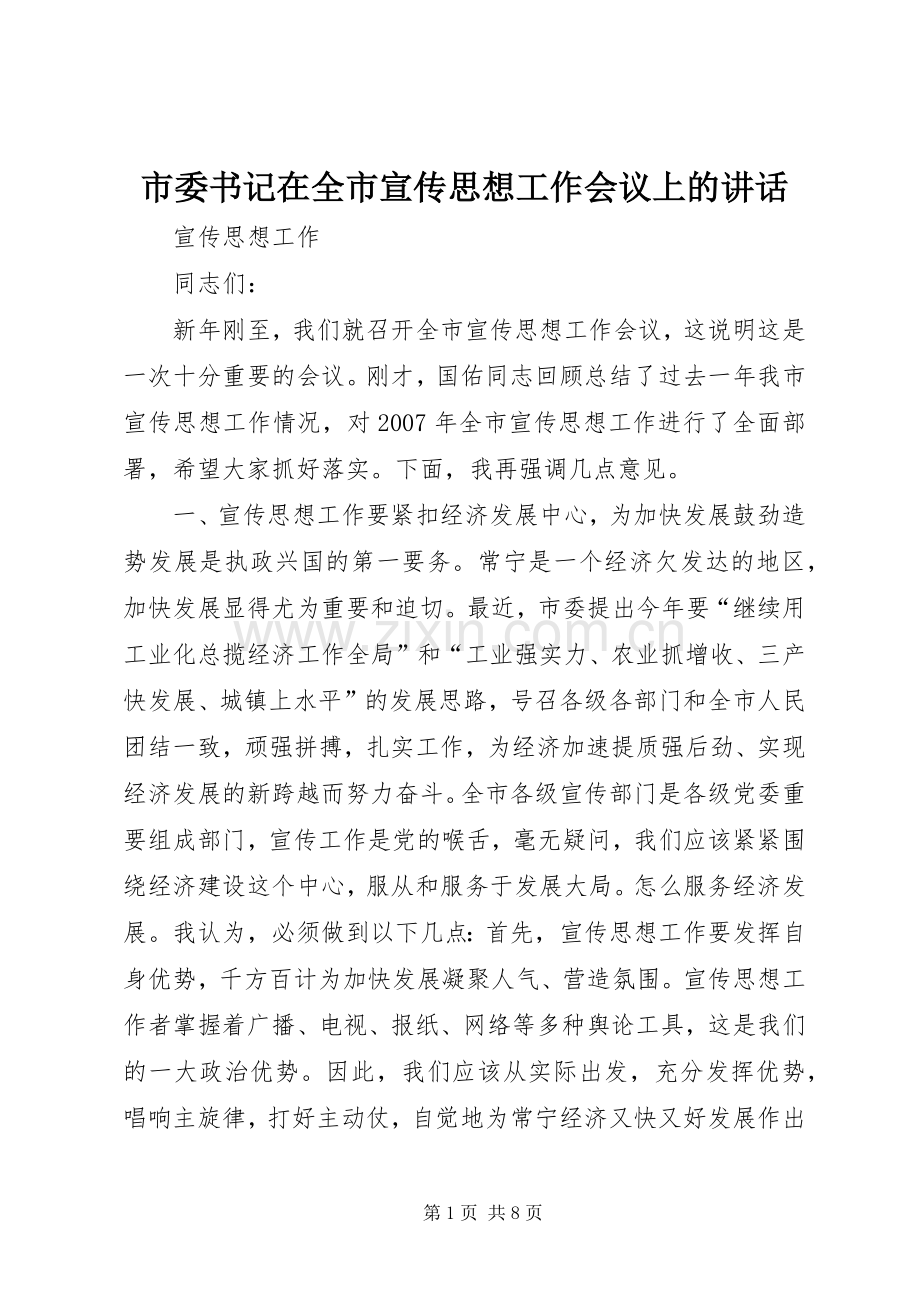 市委书记在全市宣传思想工作会议上的讲话发言.docx_第1页