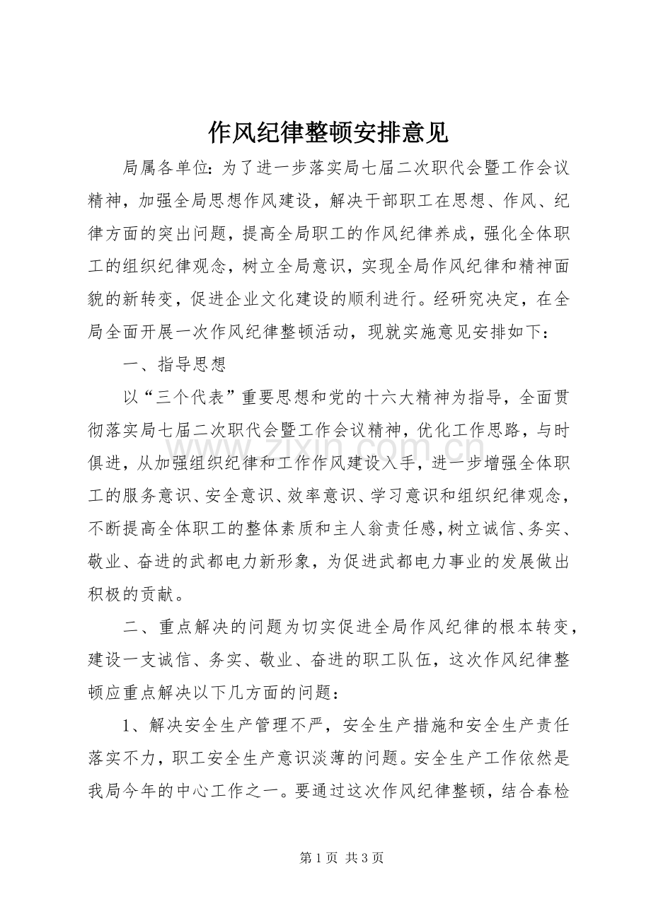 作风纪律整顿安排意见(2).docx_第1页