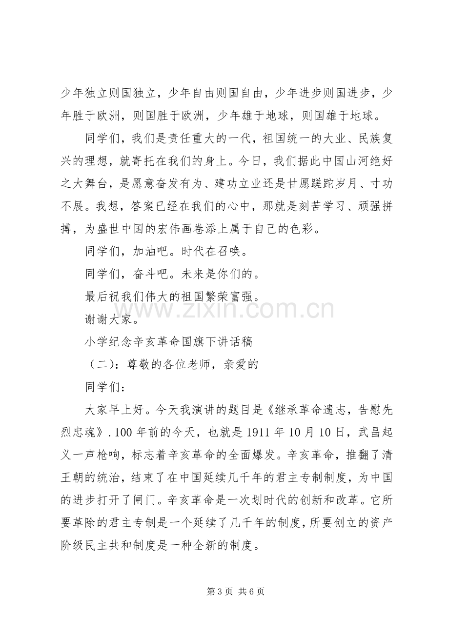 小学纪念辛亥革命国旗下讲话发言稿.docx_第3页