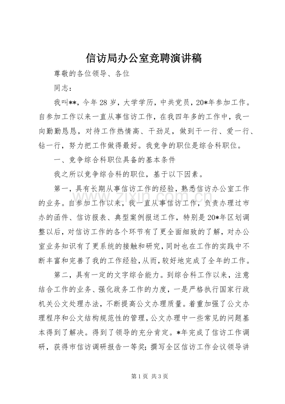 信访局办公室竞聘演讲稿范文.docx_第1页