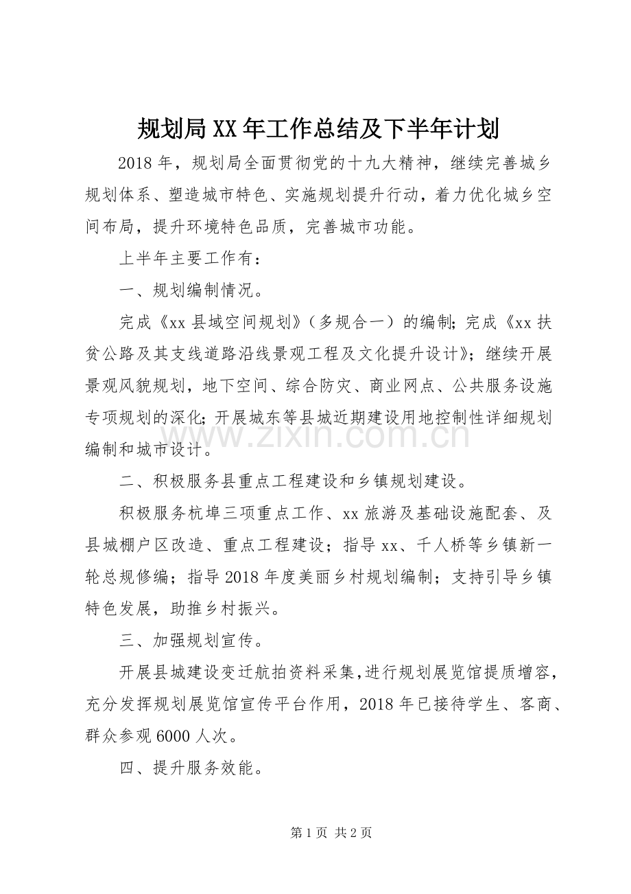 规划局XX年工作总结及下半年计划.docx_第1页