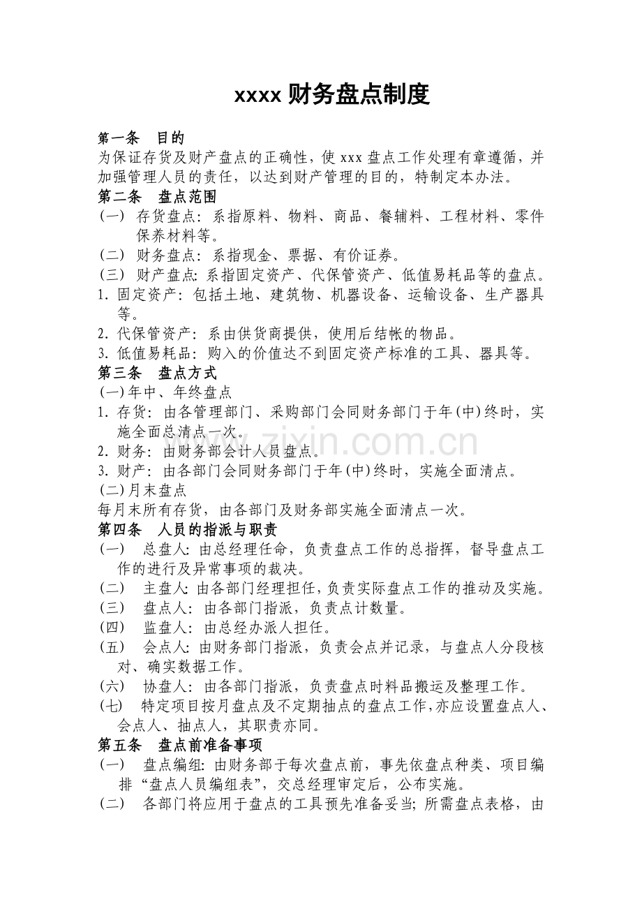 某公司财务盘点制度.docx_第1页