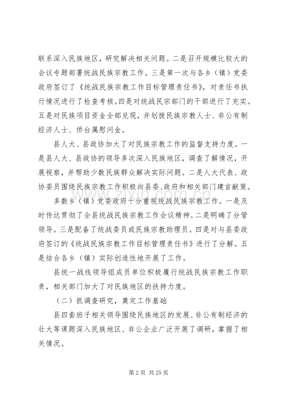 在全县统战民族宗教工作会议上的讲话发言.docx_第2页