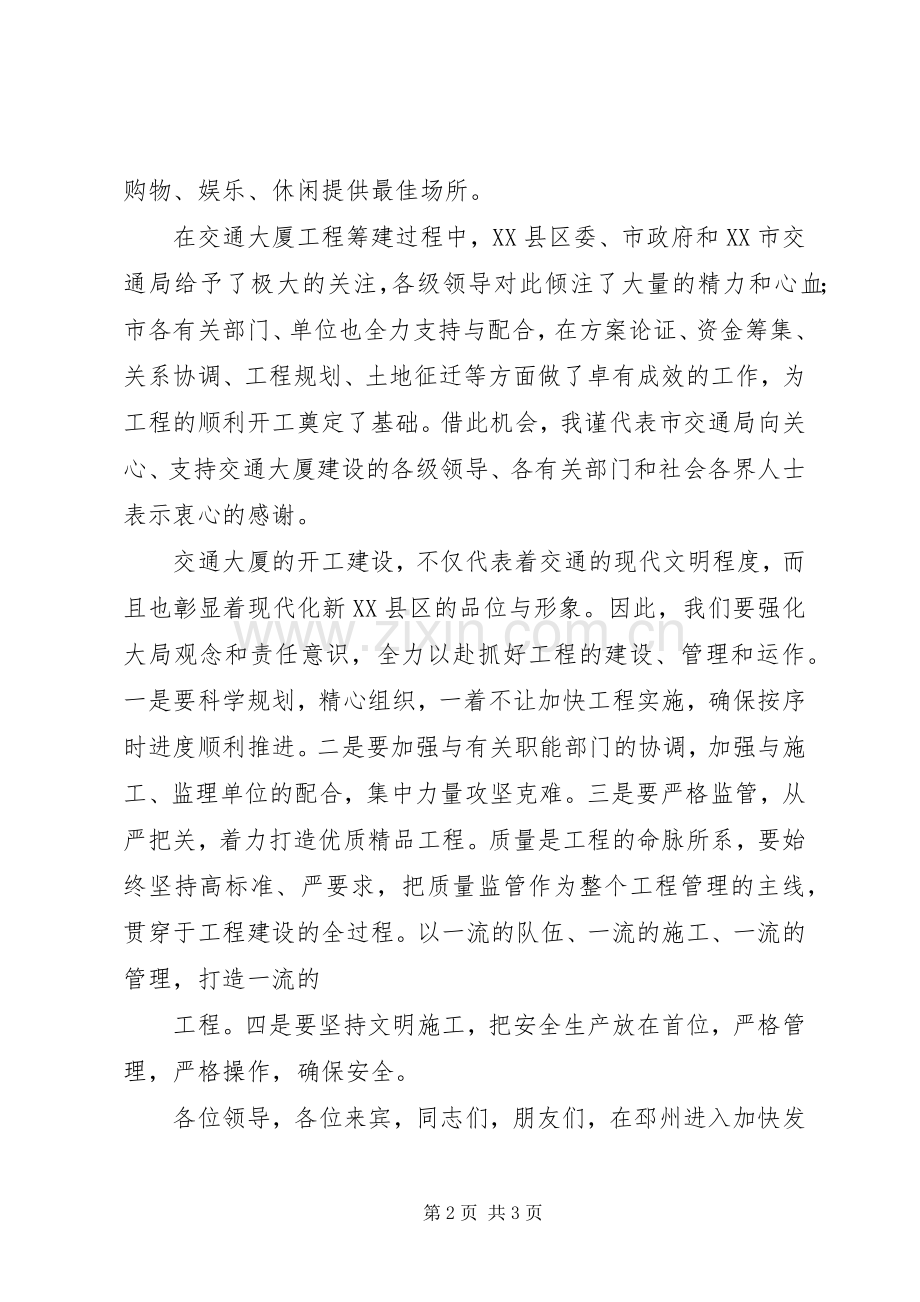 在交通大厦工程开工奠基仪式讲话发言.docx_第2页