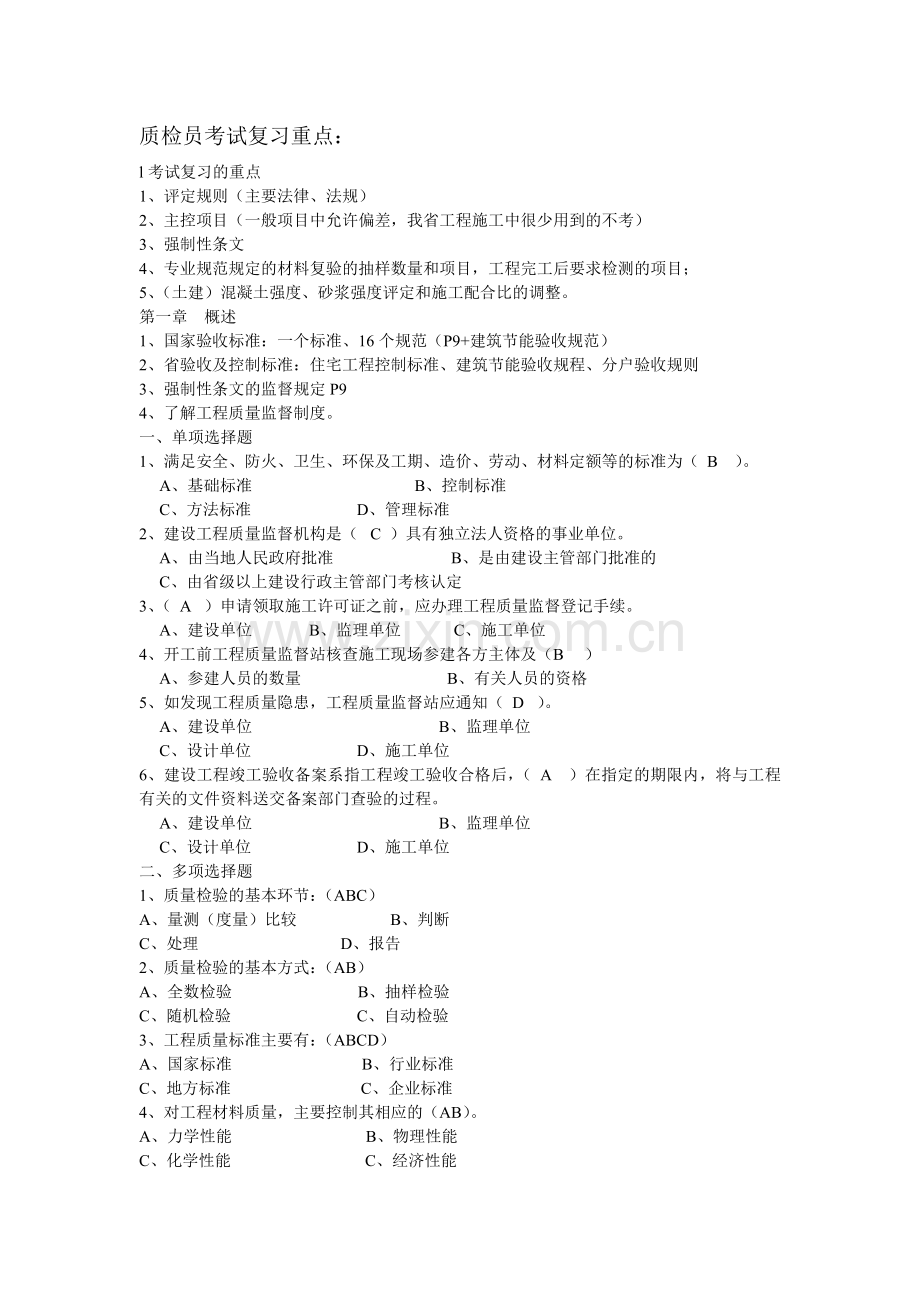 XXXX年江苏省建设工程质量检查员岗位培训参考资料答案(土建质检员).docx_第1页