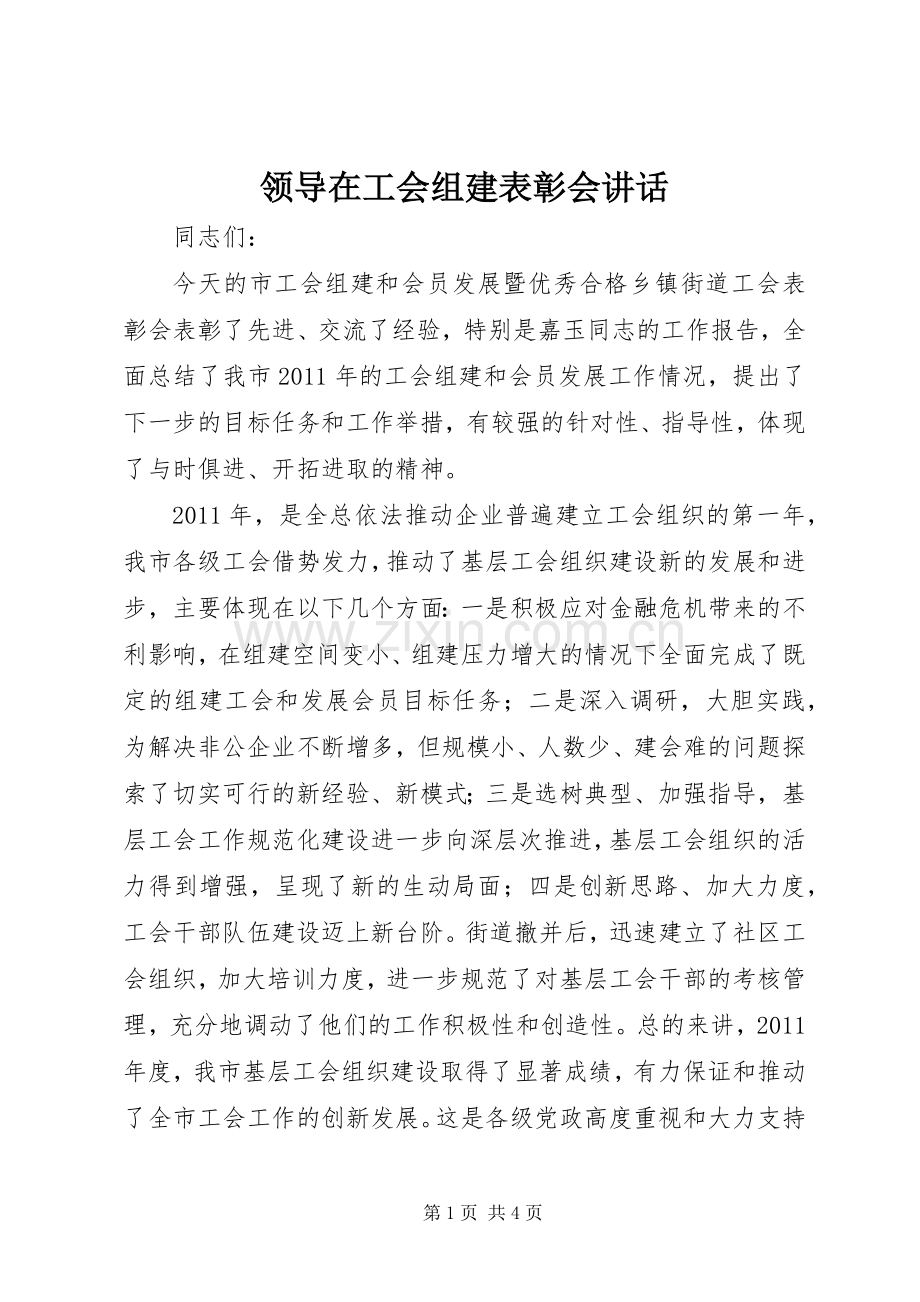 领导在工会组建表彰会讲话发言.docx_第1页