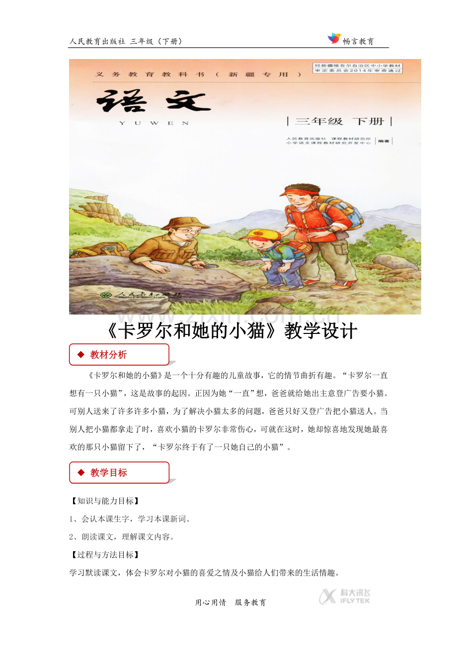 【教学设计】《卡罗尔和她的小猫》(人教).docx_第1页