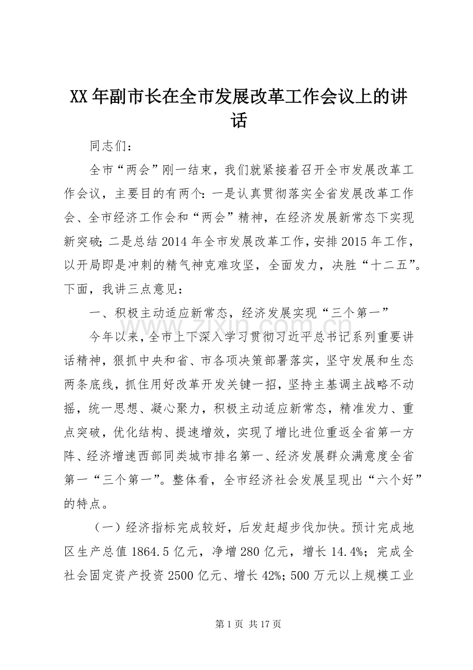 XX年副市长在全市发展改革工作会议上的讲话发言.docx_第1页