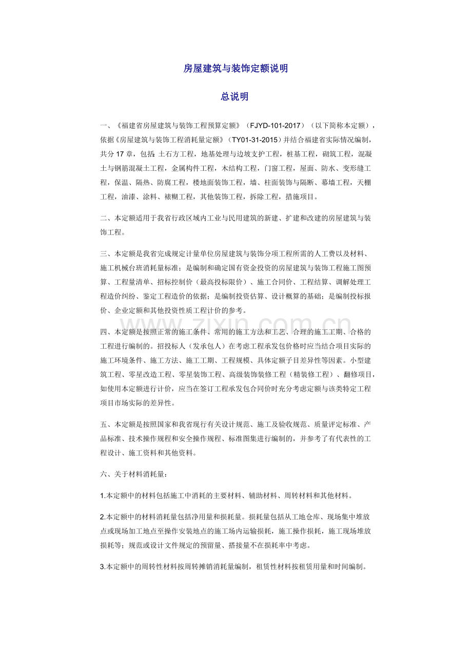 房屋建筑与装饰工程预算定额培训资料.docx_第1页