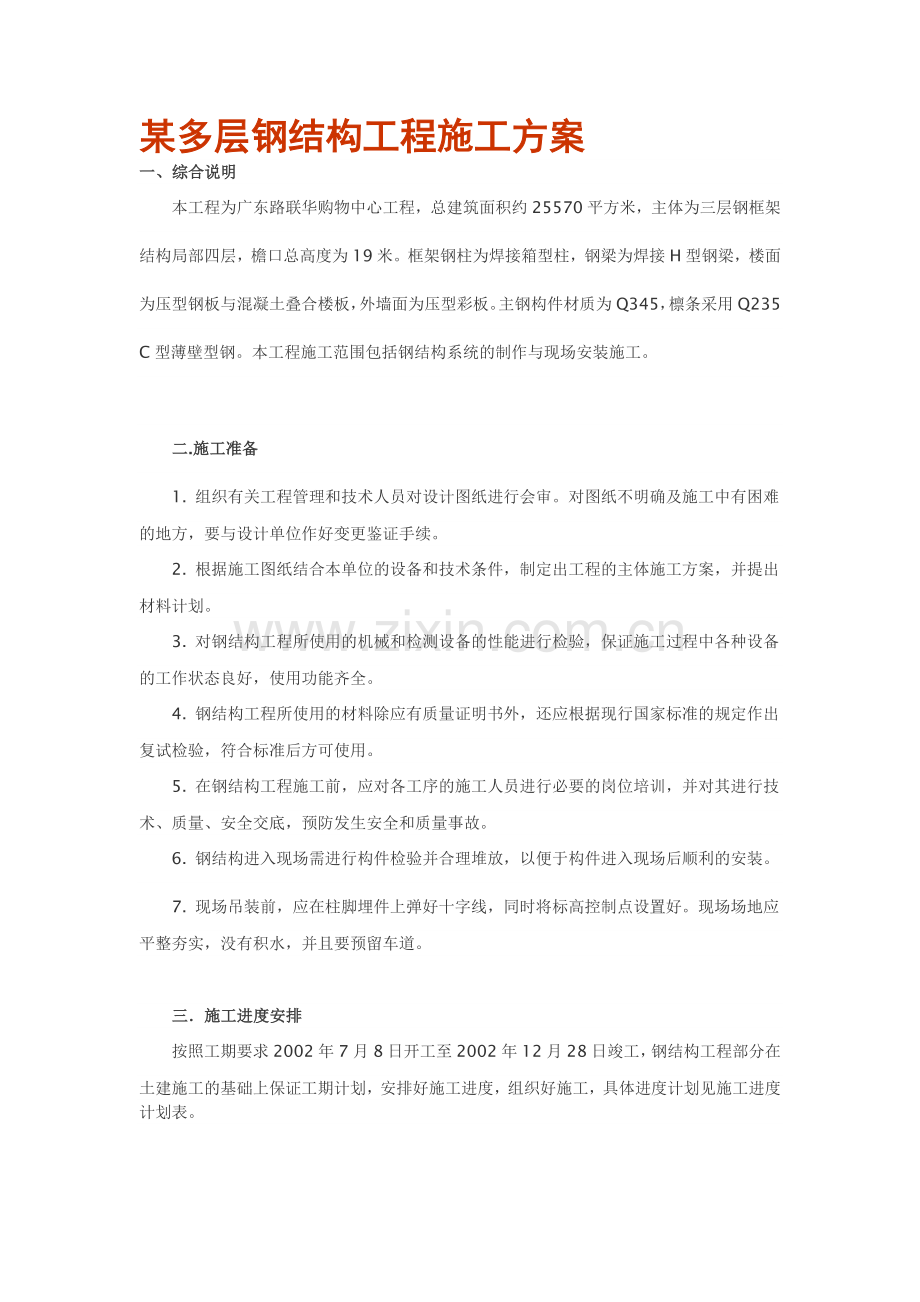 某多层钢结构工程施工方案.doc_第1页