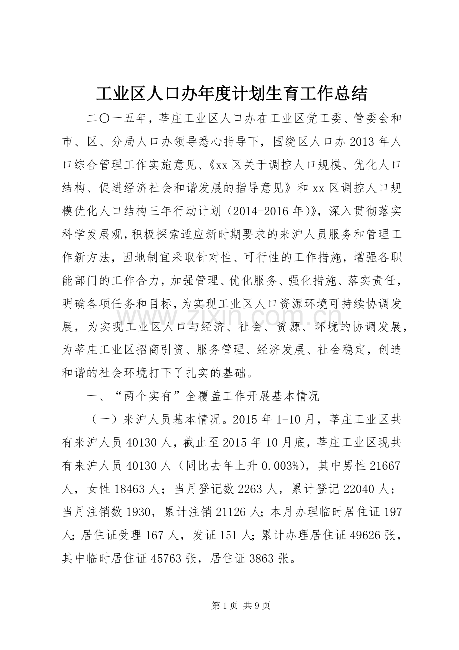 工业区人口办年度计划生育工作总结.docx_第1页