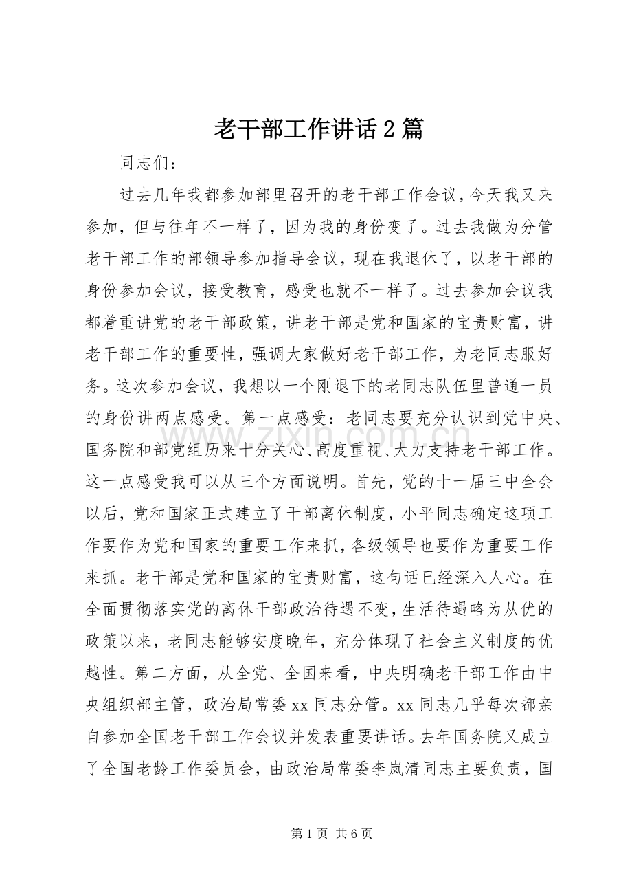 老干部工作讲话发言2篇_1.docx_第1页