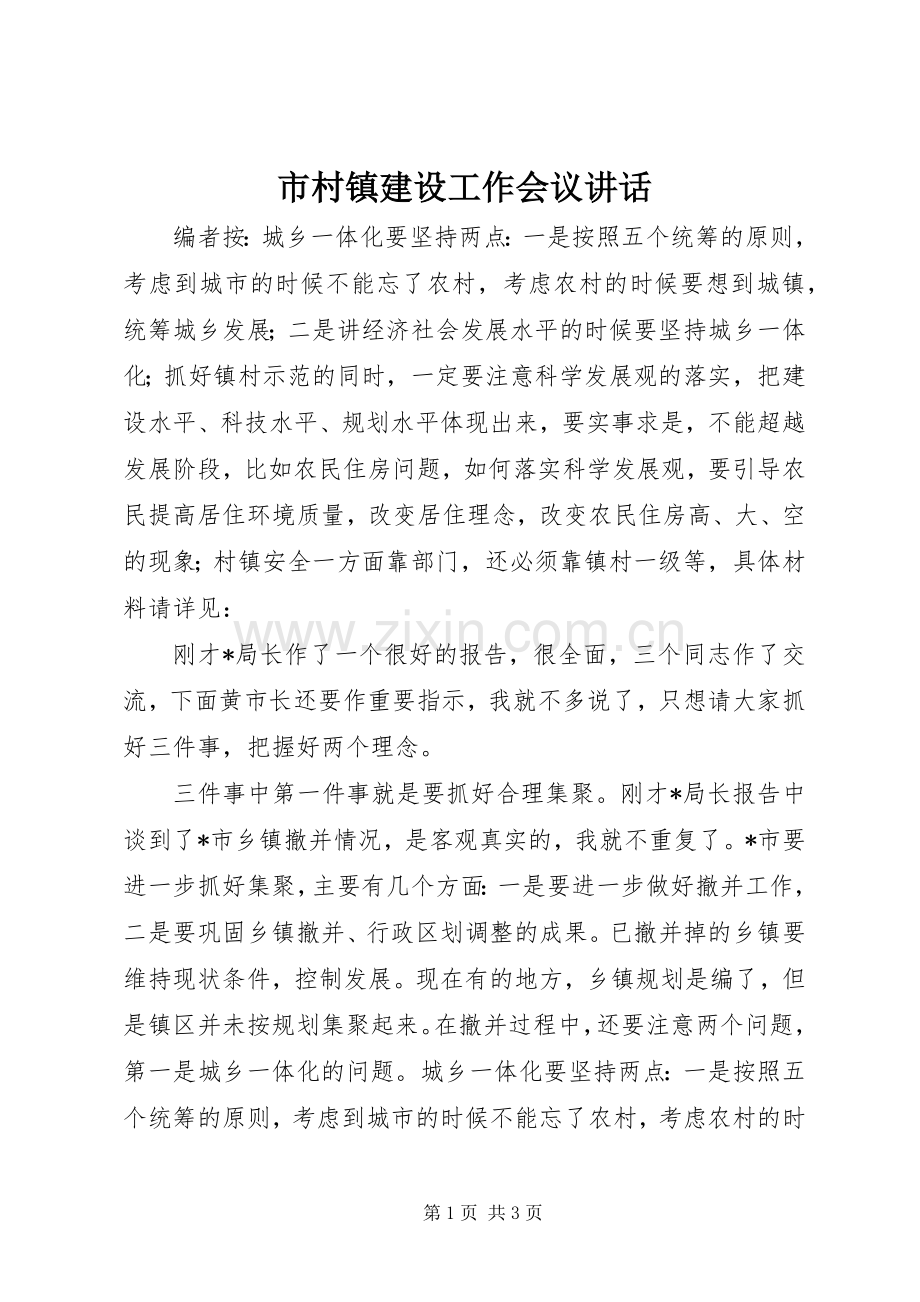 市村镇建设工作会议讲话发言.docx_第1页