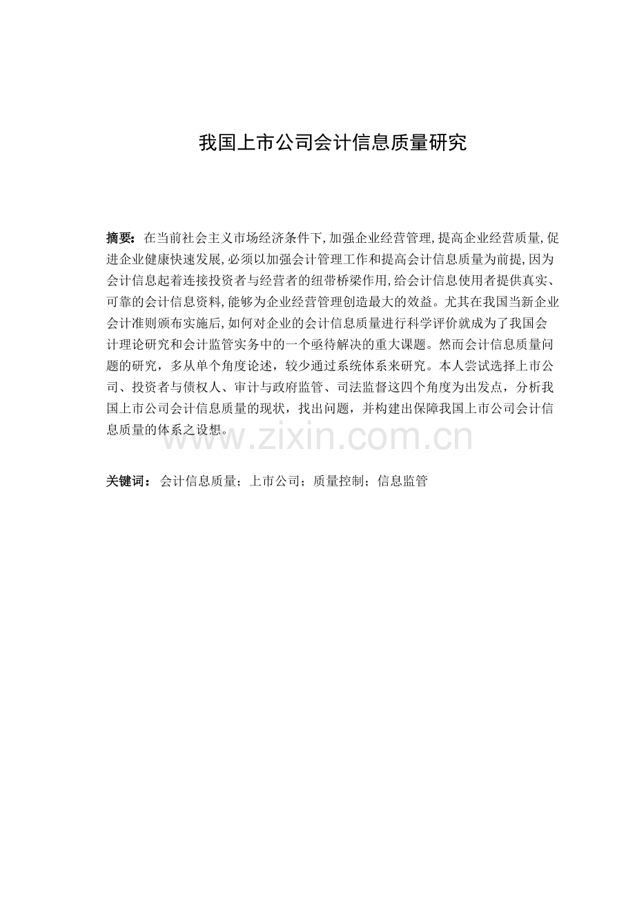 我国上市公司会计信息质量存在问题的原因与对策探讨.doc_第1页