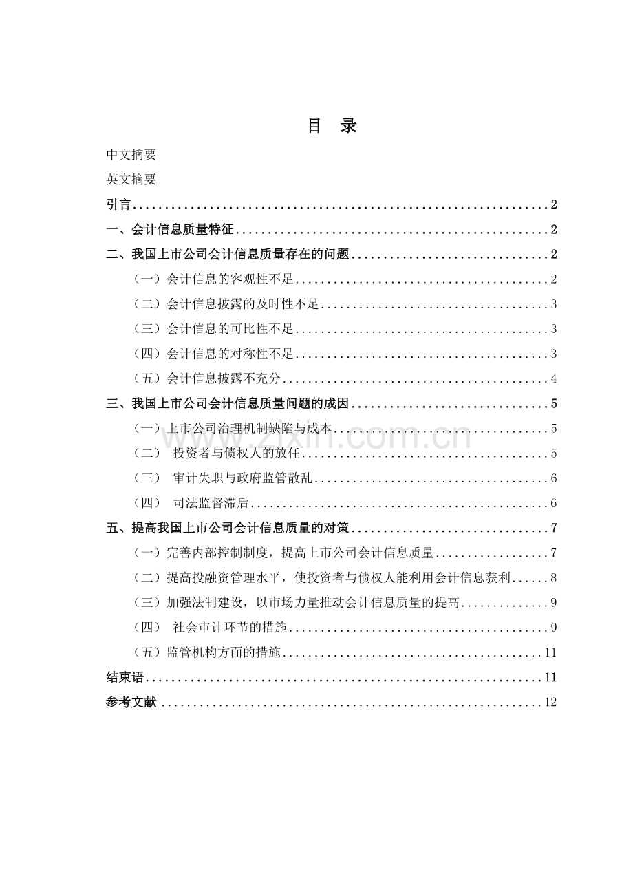 我国上市公司会计信息质量存在问题的原因与对策探讨.doc_第2页