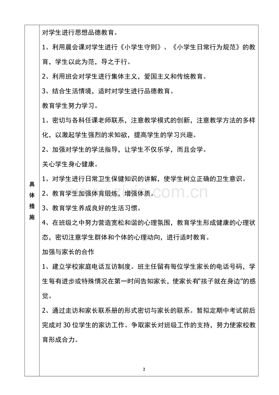 一年级班主任工作计划表.doc_第2页