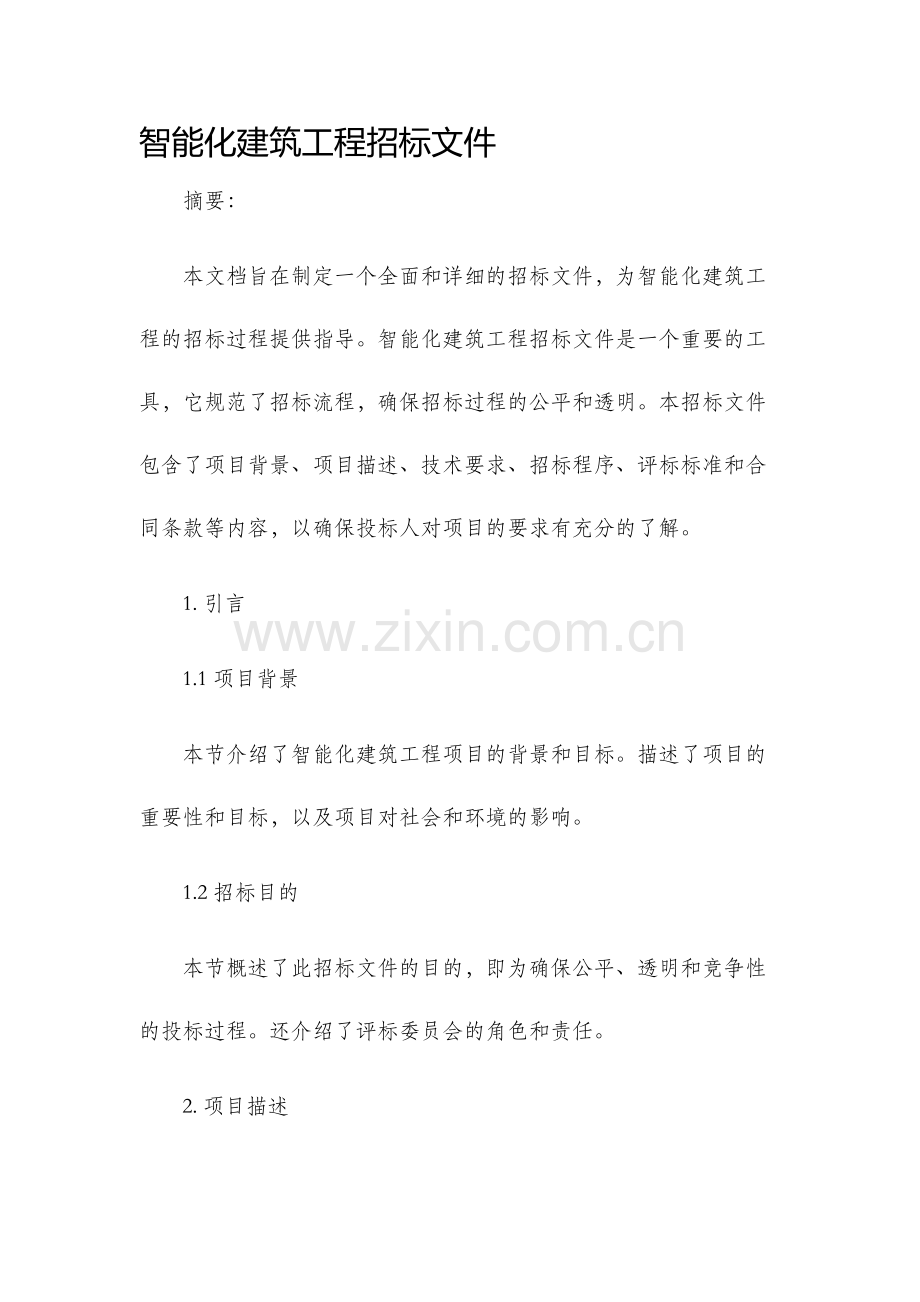 智能化建筑工程招标文件.docx_第1页