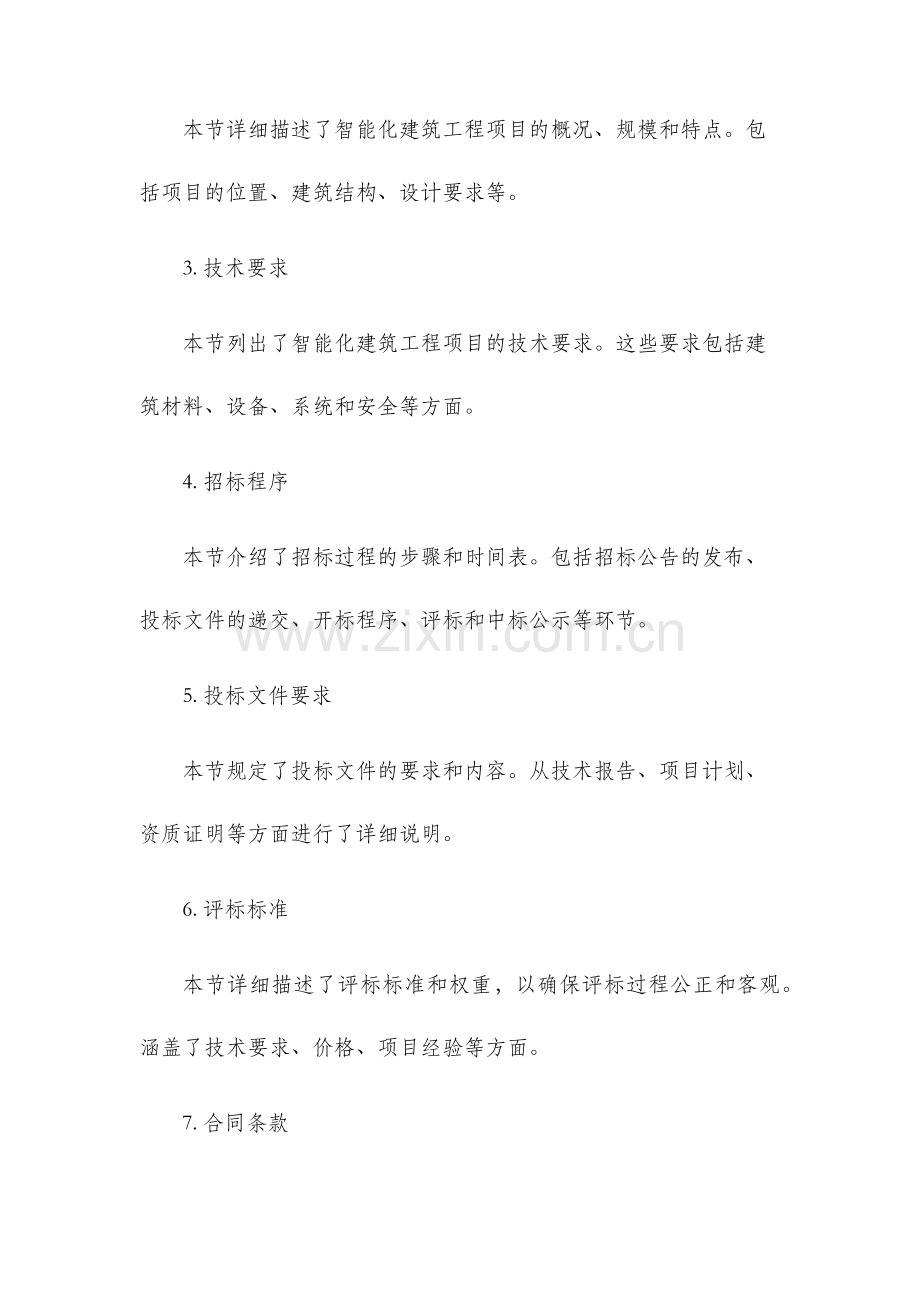 智能化建筑工程招标文件.docx_第2页