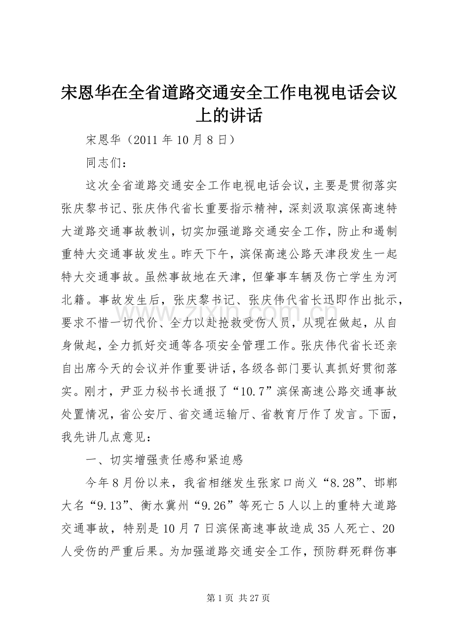 宋恩华在全省道路交通安全工作电视电话会议上的讲话发言.docx_第1页