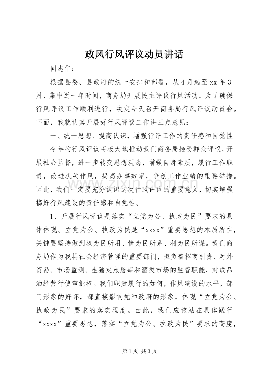 政风行风评议动员讲话发言.docx_第1页