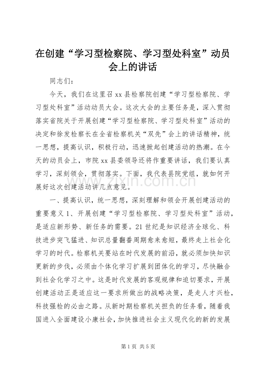 在创建“学习型检察院、学习型处科室”动员会上的讲话发言_1.docx_第1页