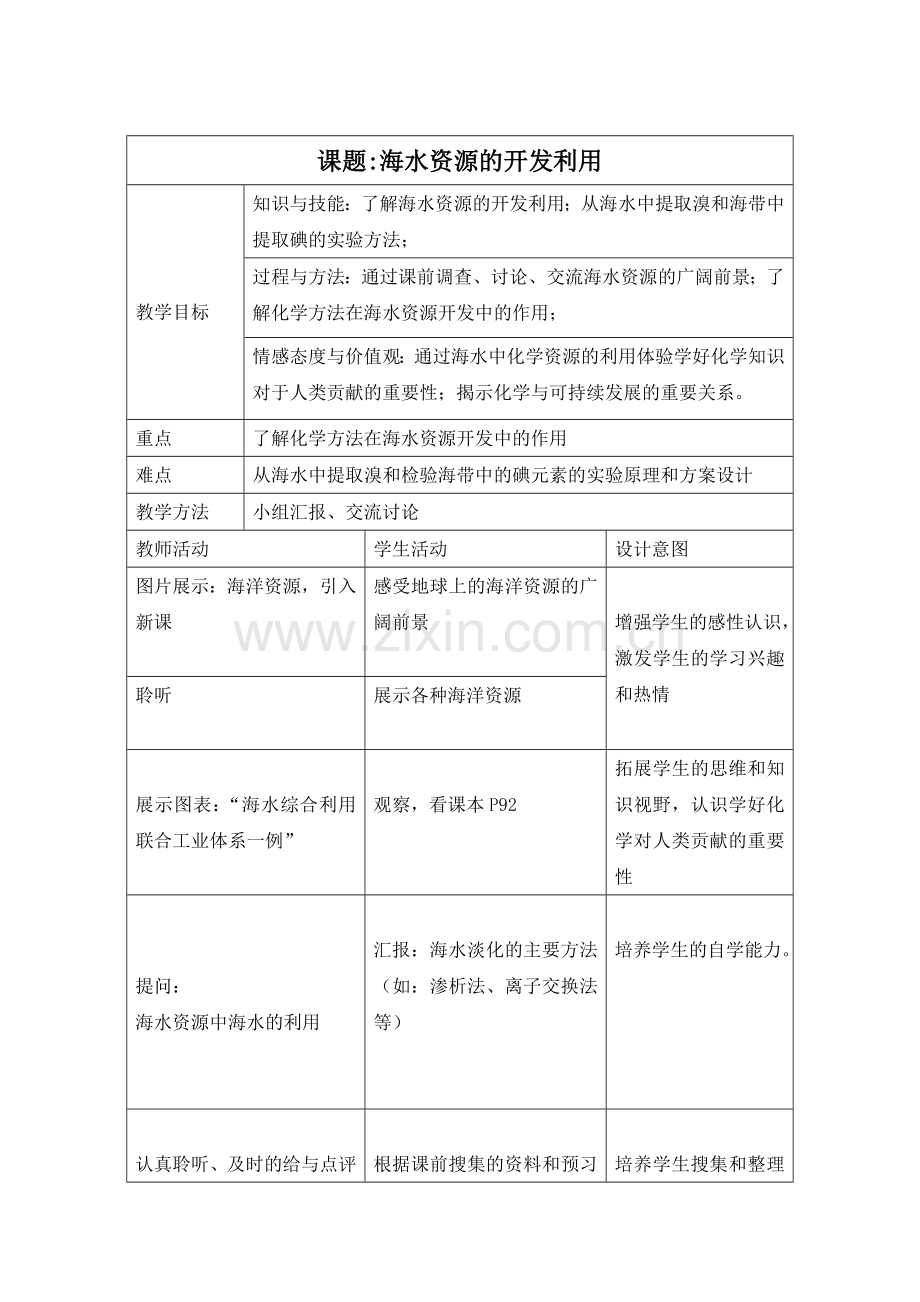 海水资源的利用教学设计.doc_第1页