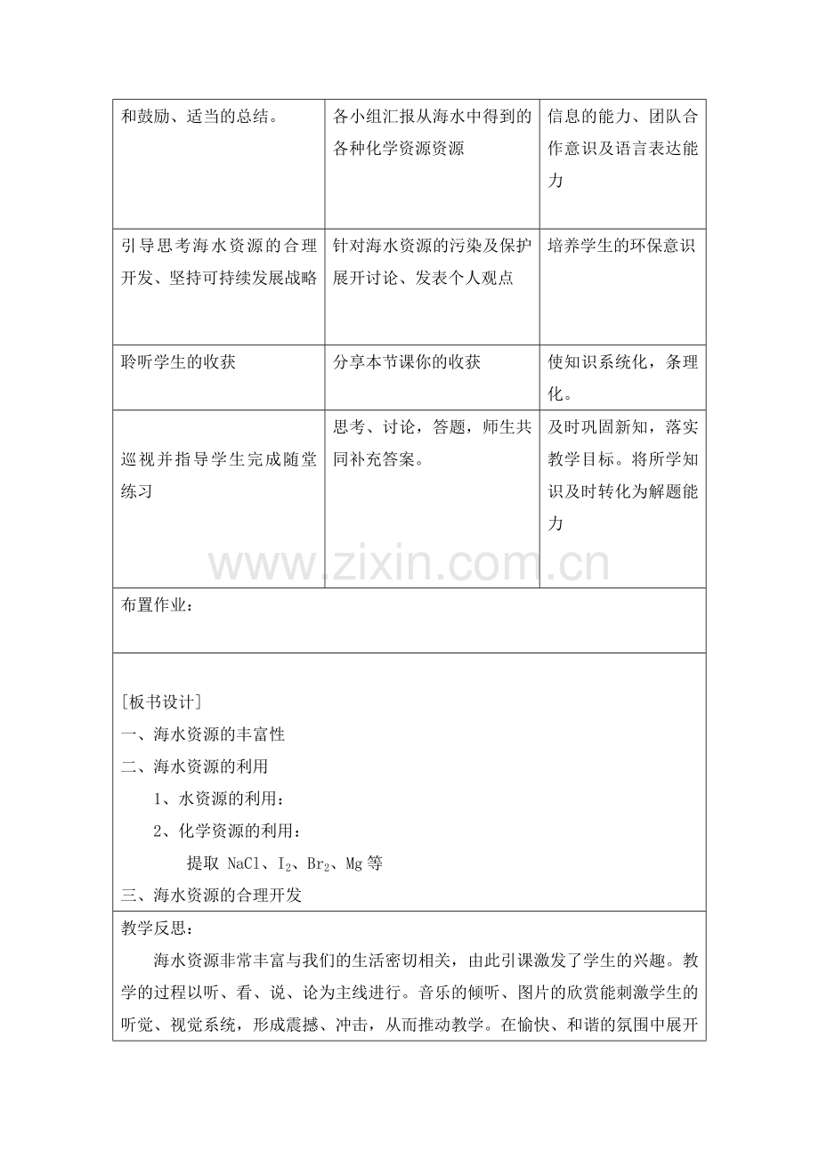 海水资源的利用教学设计.doc_第2页