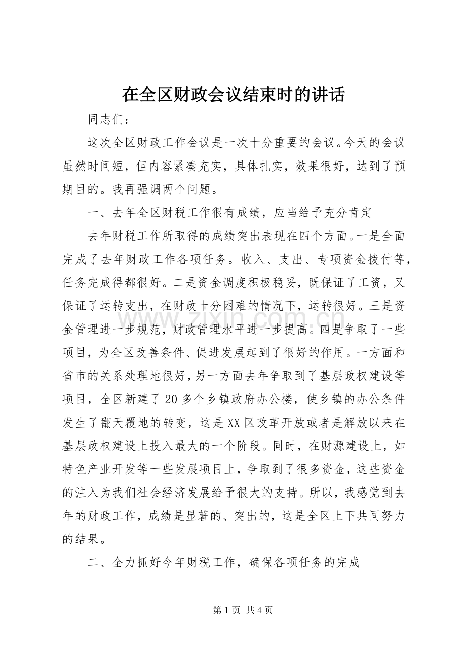 在全区财政会议结束时的讲话发言.docx_第1页