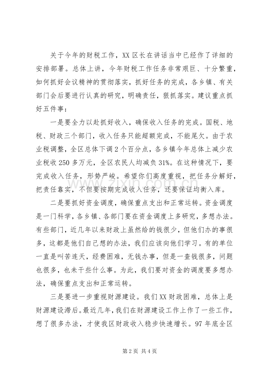 在全区财政会议结束时的讲话发言.docx_第2页